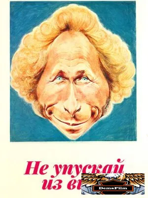 Не упускай из виду 1975
