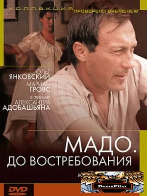 Мадо: До востребования 1990