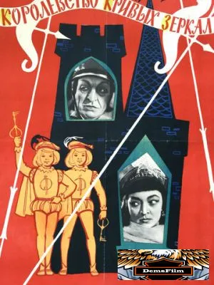 Королевство кривых зеркал 1963