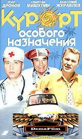 Курорт особого назначения 2003