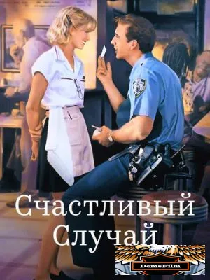 Счастливый случай 1994