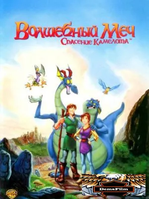 Волшебный меч: Спасение Камелота 1998