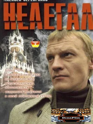 Нелегал 2005