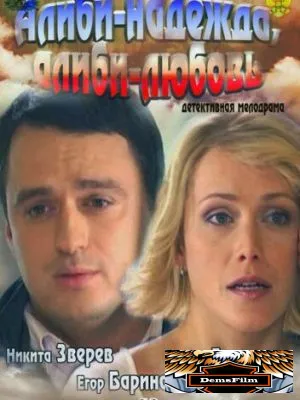 Алиби-надежда, алиби-любовь 2012