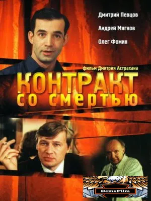 Контракт со смертью 1998
