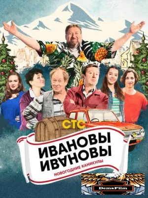 Ивановы-Ивановы. Новогодние каникулы 2023