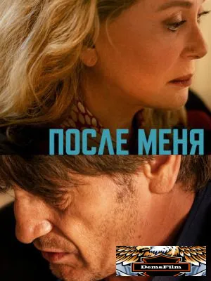 После меня 2021