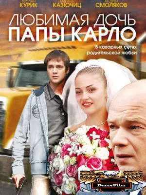 Любимая дочь папы Карло 2008