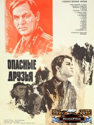 Опасные друзья 1980