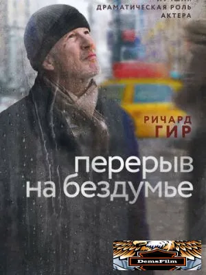 Перерыв на бездумье 2014