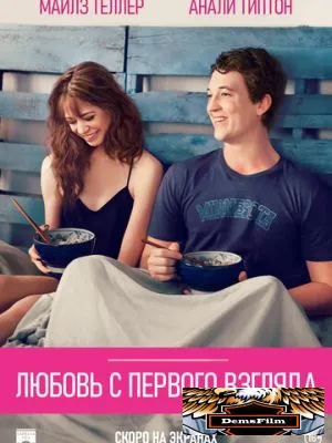 Любовь с первого взгляда 2014
