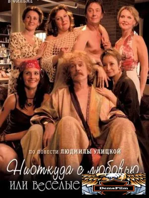 Ниоткуда с любовью, или Веселые похороны 2007