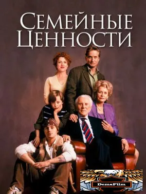 Семейные ценности 2003