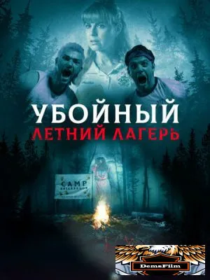 Убойный летний лагерь 2022