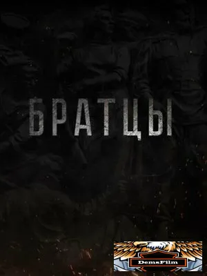 Братцы 2021