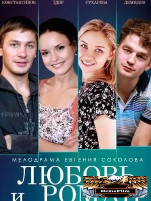 Любовь и Роман 2014