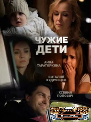 Чужие дети 2013