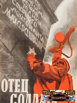 Отец солдата 1964