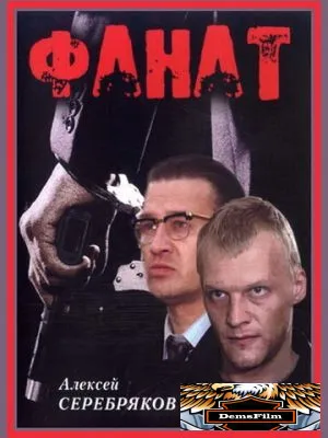 Фанат 1989