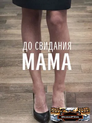 До свидания мама 2014