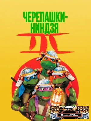 Черепашки-ниндзя 3 1992