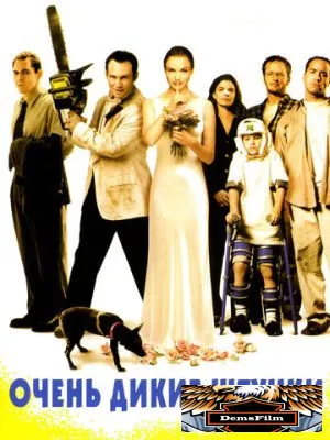 Очень дикие штучки 1998