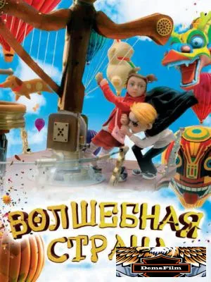 Волшебная страна 2010