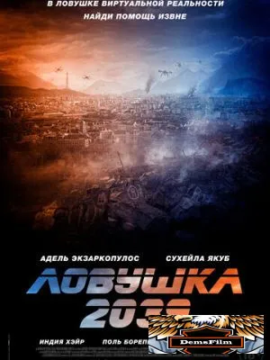 Ловушка 2039 2024