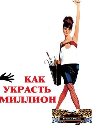 Как украсть миллион 1966