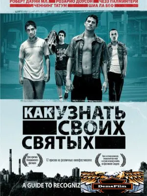 Как узнать своих святых 2006