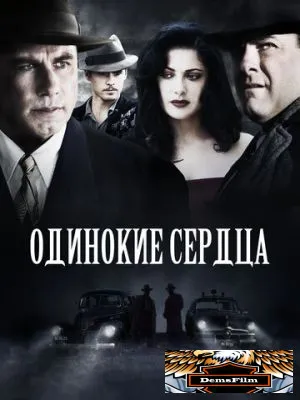 Одинокие сердца 2005