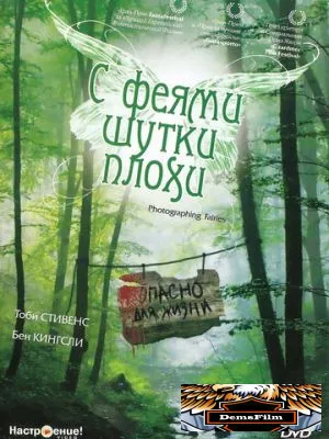 С феями шутки плохи 1997