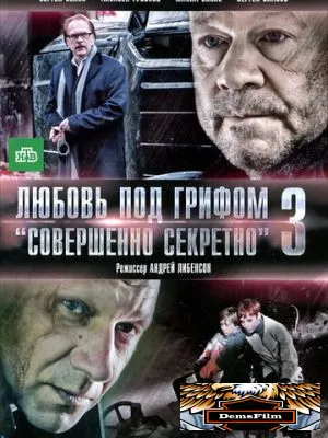 Любовь под грифом «Совершенно секретно» 3 2010
