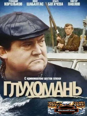 Глухомань 1991