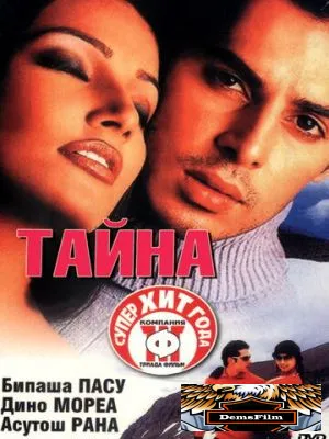 Тайна 2002