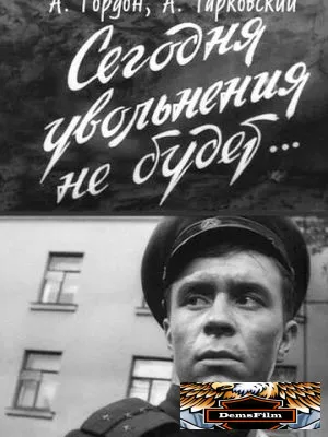 Сегодня увольнения не будет 1958