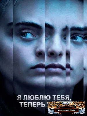 Я люблю тебя, теперь умри 2019