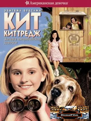 Кит Киттредж: Загадка американской девочки 2008