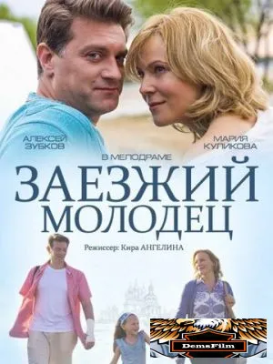 Заезжий молодец 2014