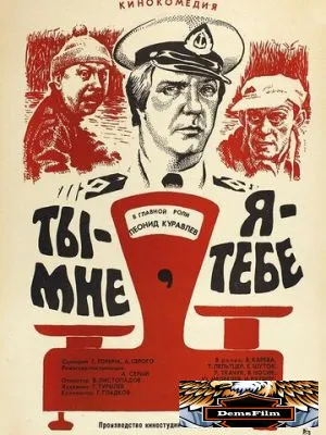 Ты - мне, я - тебе 1976