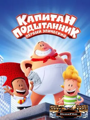 Капитан Подштанник: Первый эпический фильм 2017