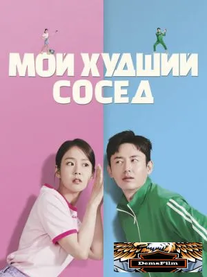 Мой худший сосед 2023