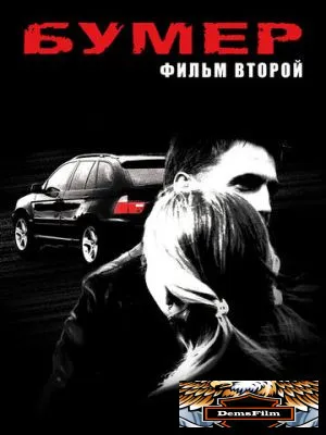Бумер: Фильм второй 2006
