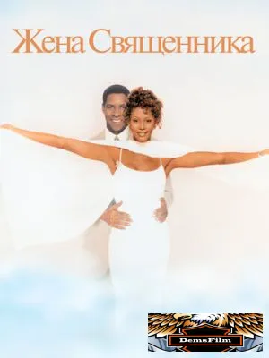 Жена священника 1996