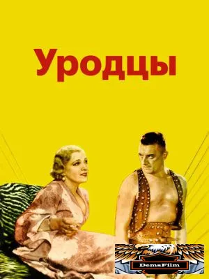 Уродцы 1932