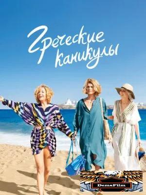 Греческие каникулы 2022