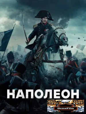 Наполеон 2023