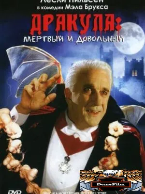 Дракула: Мёртвый и довольный 1995