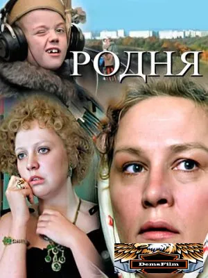 Родня 1981