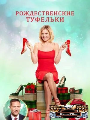 Рождественские туфельки 2018